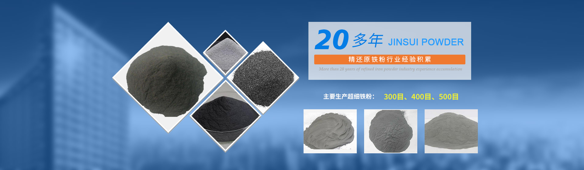 我公司擁有20多年的精還原鐵粉行業(yè)經(jīng)驗(yàn)積累，主要生產(chǎn)300目、400目、500目的超細(xì)鐵粉。