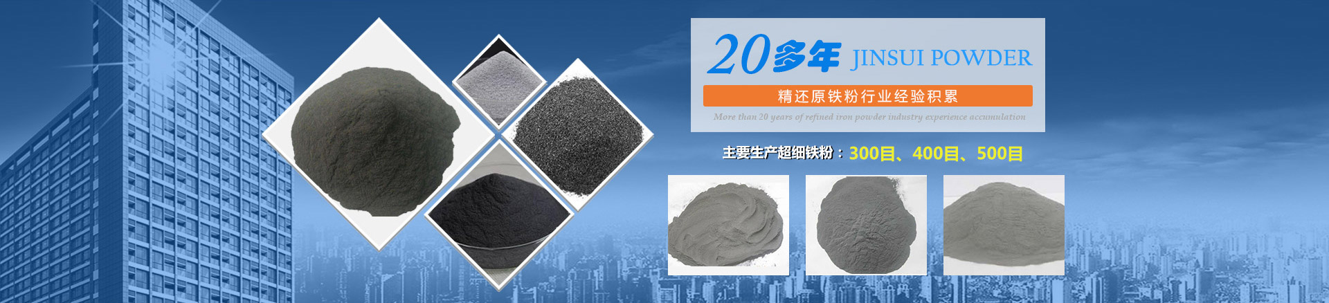 我公司擁有20多年的精還原鐵粉行業(yè)經(jīng)驗積累，主要生產(chǎn)300目、400目、500目的超細鐵粉。